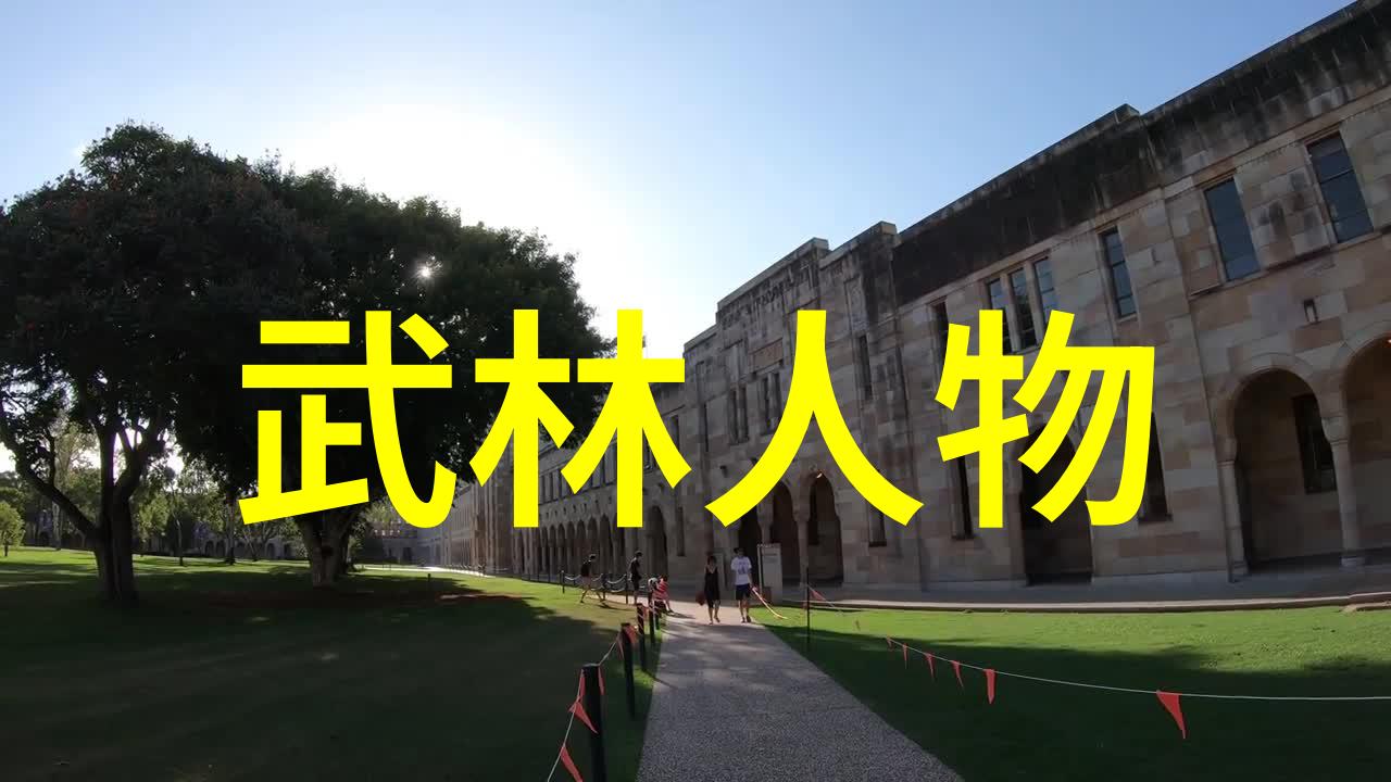 四川武林门派传统四川古典武术的门派文化