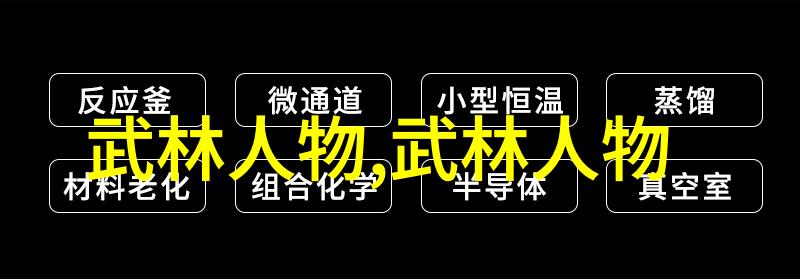 武林秘籍解密揭秘拳法之源与招式演变