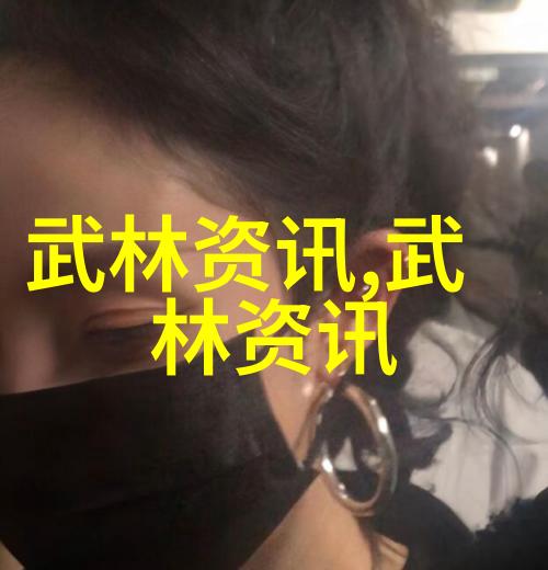 女侠群英谱解读历史上的女性武林