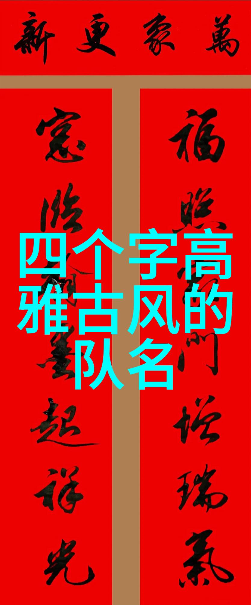 古风家族名字探索-寻觅那些好听的古风家族名字