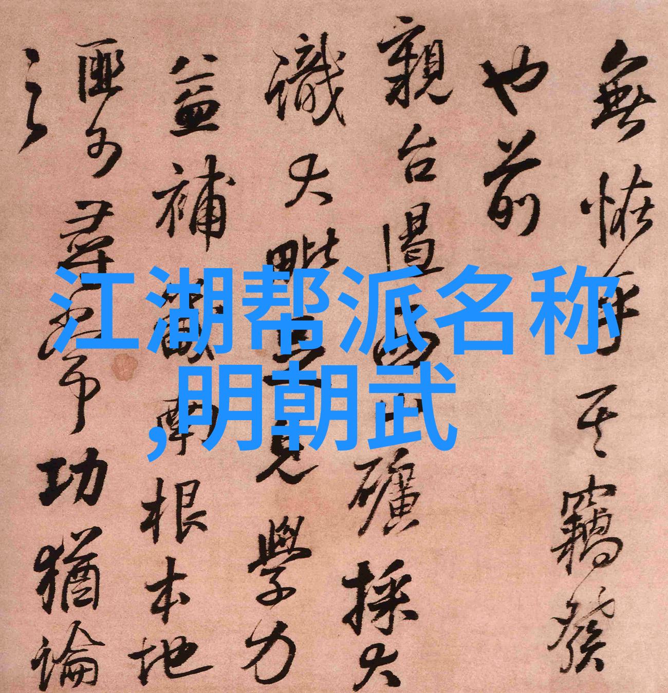 史上最好听的帮会名字五个字门派拳种八门拳