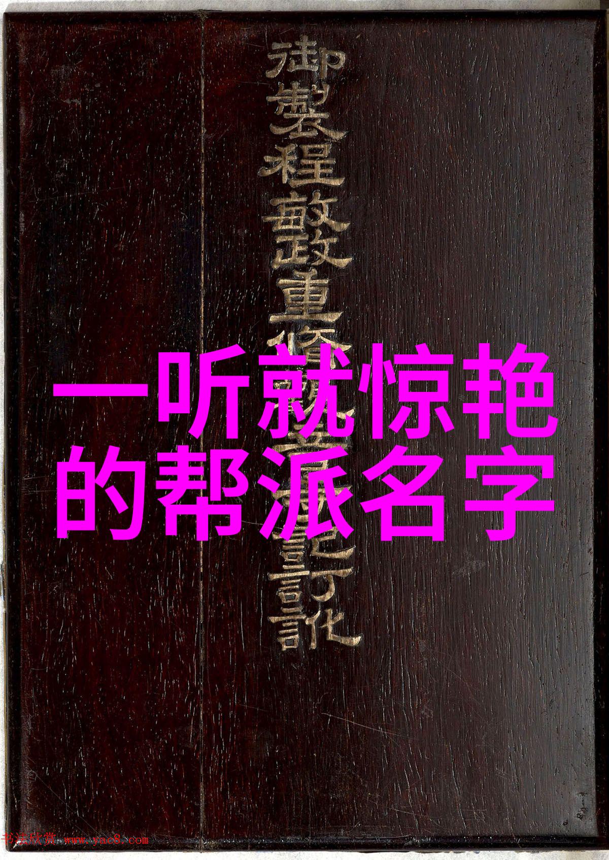 在古老的街头巷尾隐藏着一股神秘而优雅的力量它们被称作幽兰帮但你是否知道这个名字背后的故事和传说又是怎