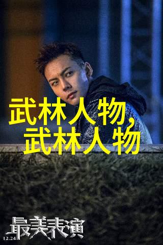 射雕英雄传中的花明河派