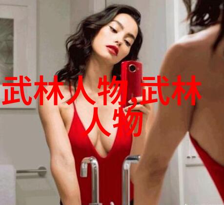 仙气缭绕的女子探秘帮派中的神秘美人