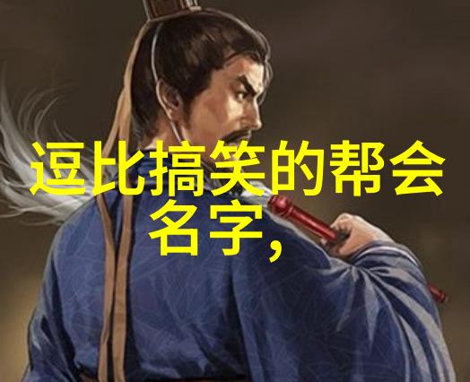 古风帮派的霸气美学探索四字名号背后的文化深度