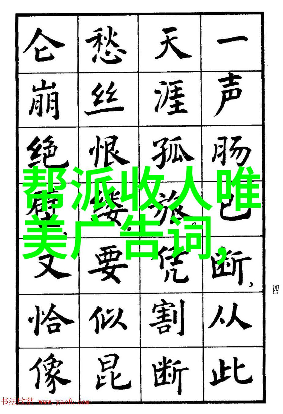 诗意江湖五个字的帮会传奇