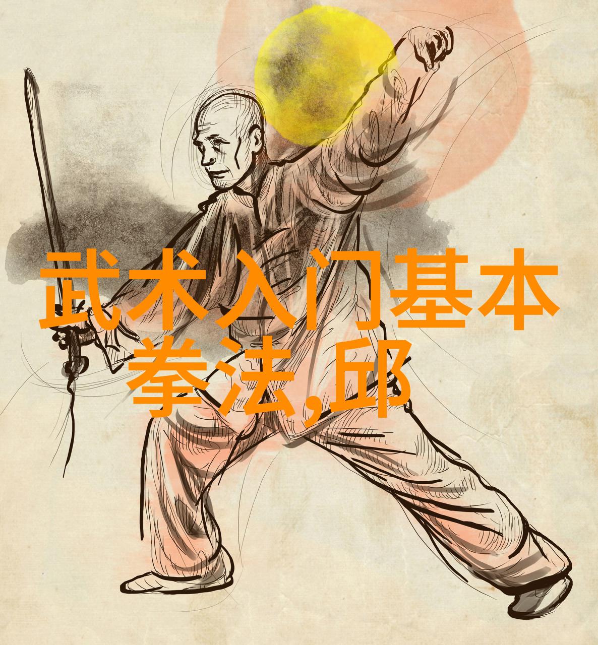 武林秘籍集真实武功绝学