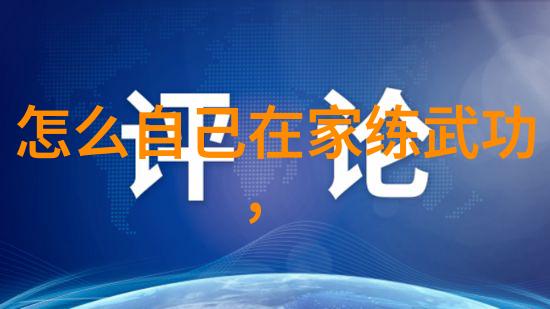 体能训练与心态培养中国十大拳术中如何平衡内气和外功