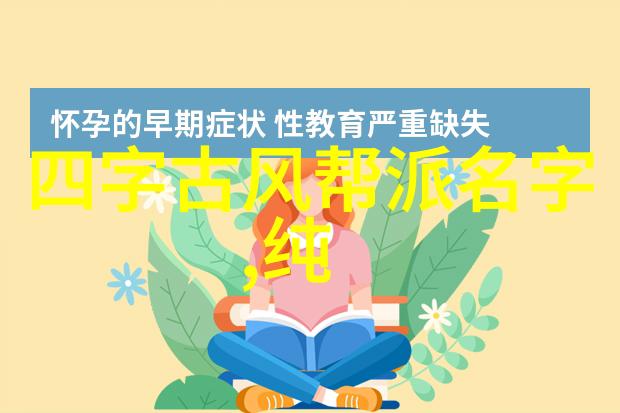 古风仙气好听帮派之谜寻找那缥缈的传说与名字