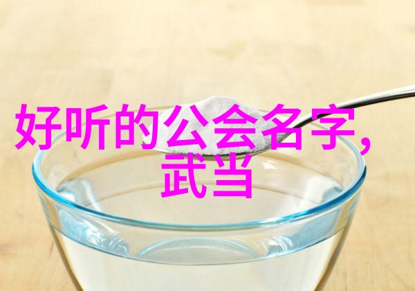 四字高雅不俗的游戏名我心中那份难以言喻的风度探索清风逍遥