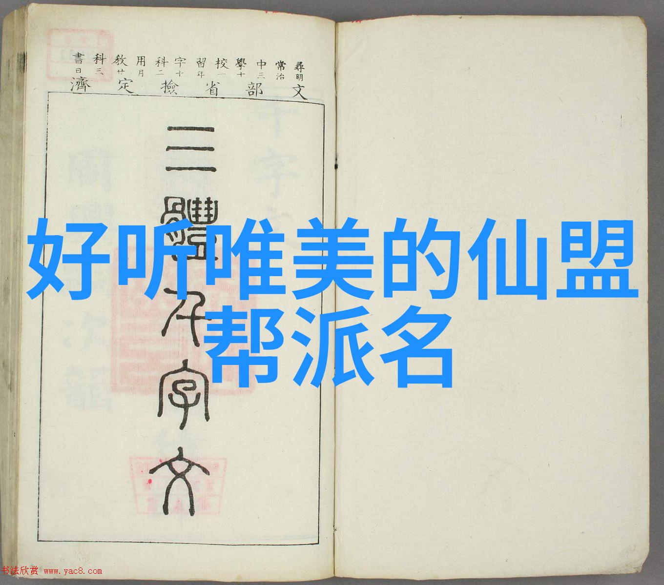 游戏古风帮派名字大全唯美我要开一帮派叫什么好呢古风帮名大集合来助你决策