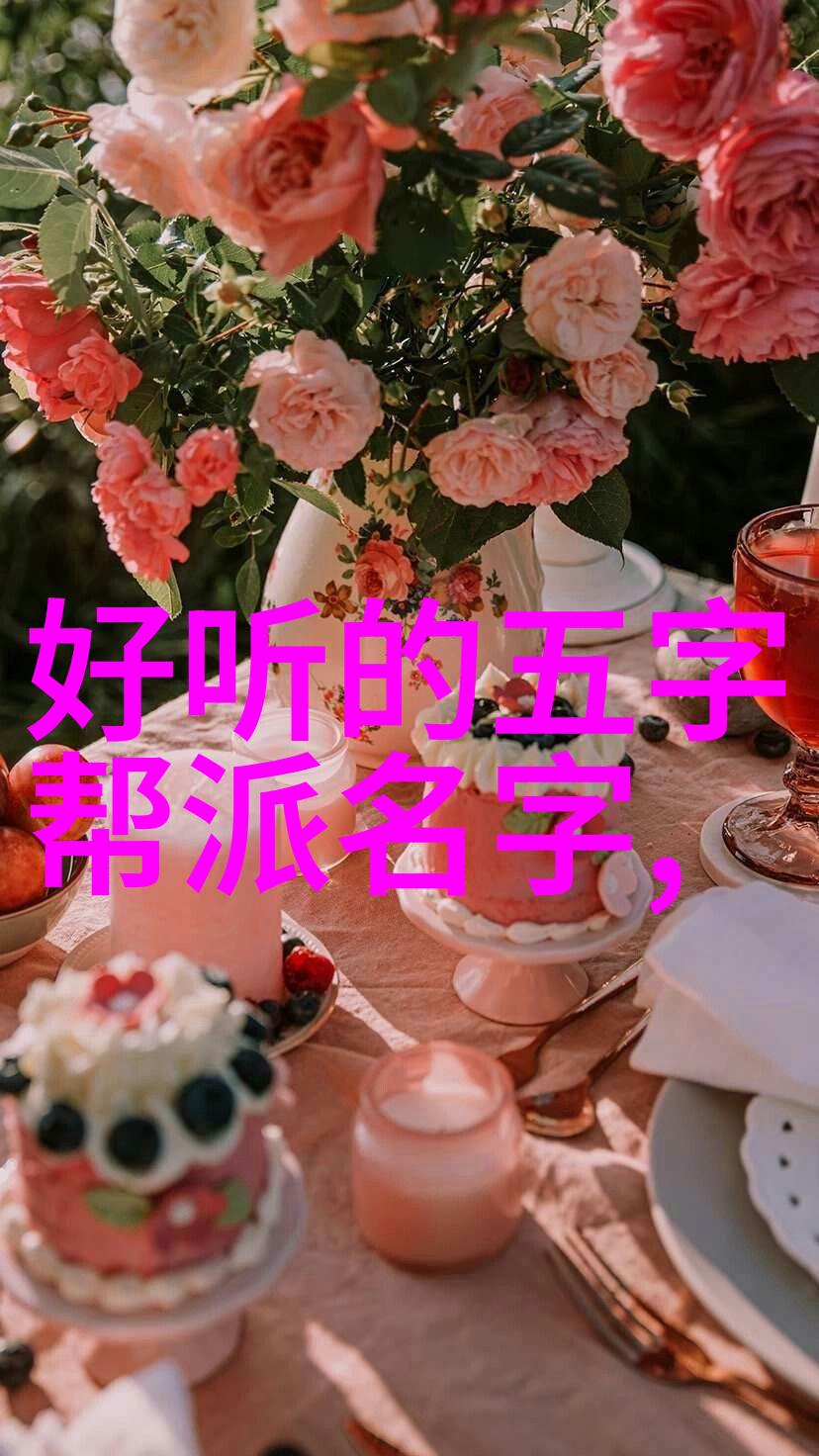 古风帮派之名幻想遥望古风帮派的名字