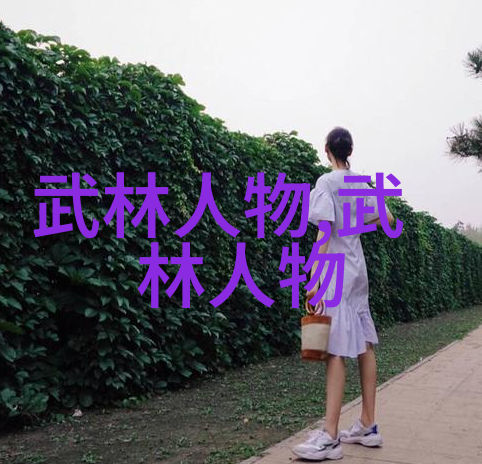 武林门派之谜掌门人影踪未卜