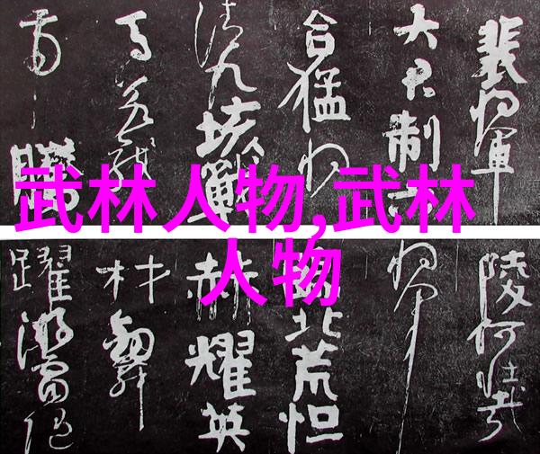 武林秘籍的传承与创新现代人如何学习这门古老艺术