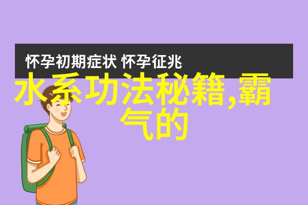 内家独门武功秘籍深藏的古老武学智慧