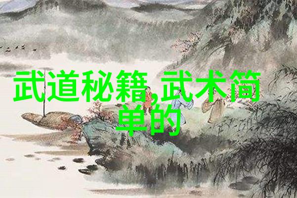 太极拳24式图解揭秘古老武术的神秘面纱