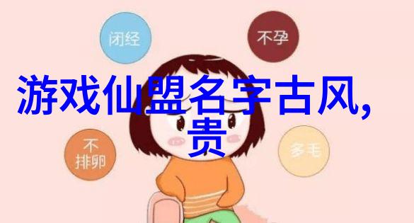 仙气十足的帮派名字女生探究其文化背后的深层次意义