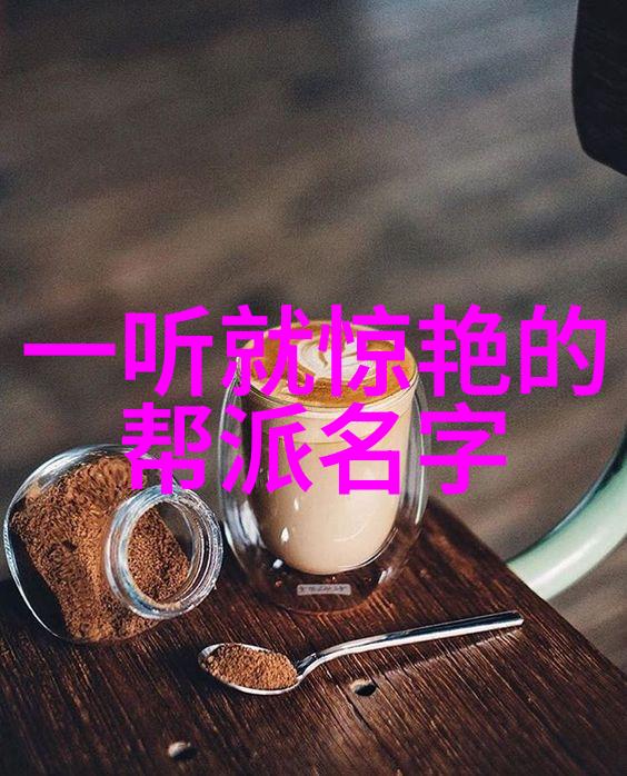 好听的公会名字大全来看看我为你准备的小样吧