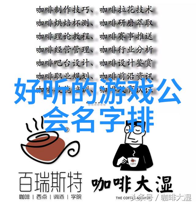 有趣的帮派名字 - 幽灵刺客联盟编织传奇的秘密名称