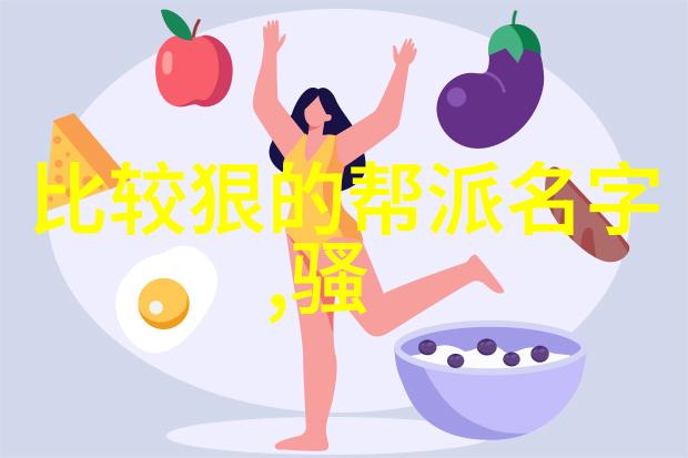 星辰之约寻觅那些好听的仙盟名称