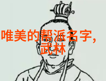 霸气回忆武林帮派名字大全探秘