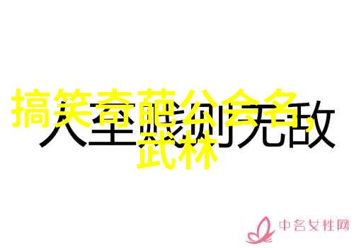 霸气十足的帮派名字我们这帮人叫逆云幽军你知道为什么