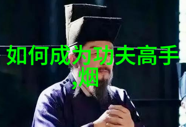 揭秘古代武功秘籍江湖中的真经与幻术