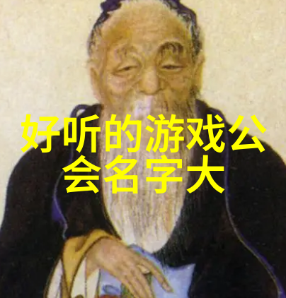 诗意的帮会名古风-幽梦绘影探索古代帮会中的诗意命名艺术