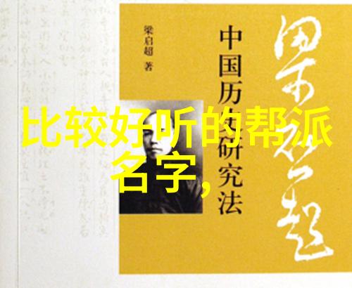 霸气仙盟名字四个字-云霄凌主揭秘仙盟最霸气的四字名号