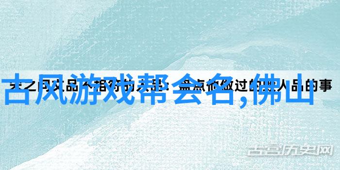 武林十大门派名字我来告诉你那些神秘的名头