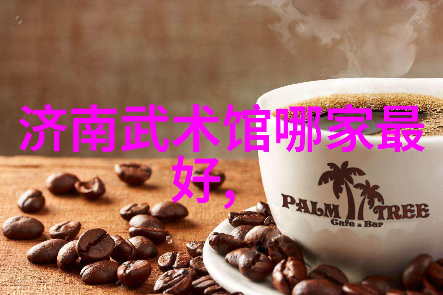 绽放的吻痕全程拉丝的爱情艺术