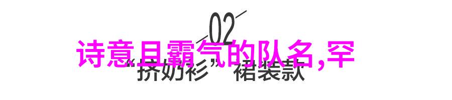 帮派名字大全搞笑幽默来看看我这有哪些好玩的名字哦