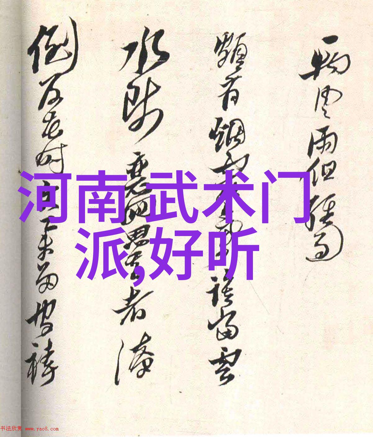 古韵帮派字门太极拳