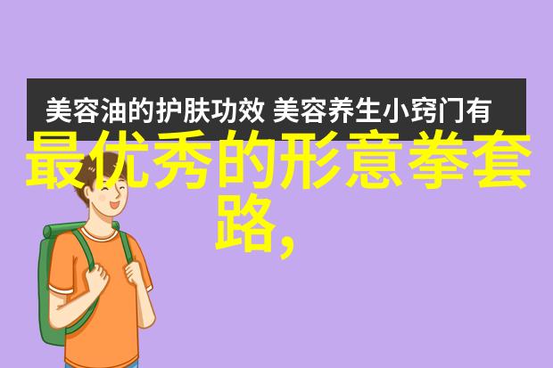 32式太极拳拳谱全套分解我来教你如何轻松掌握这门古老武术的每一个动作