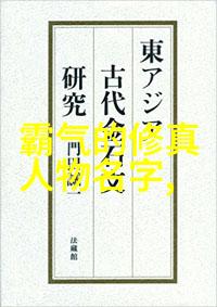 古代武林门派名字大全之谜揭秘那些神秘的称号背后有何深意