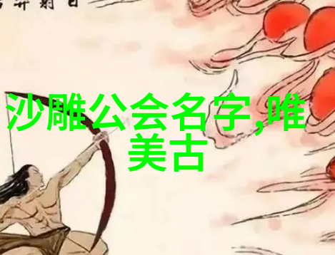 好听的帮会名字 儒雅 - 文华阁寻觅那些流传千古的好听帮会名字