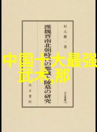 中国武功秘籍的大全书揭秘江湖我如何找到了那本神奇的武功大全书