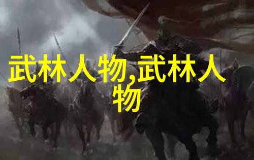 史上最具诗意的帮会称号五个字汇编