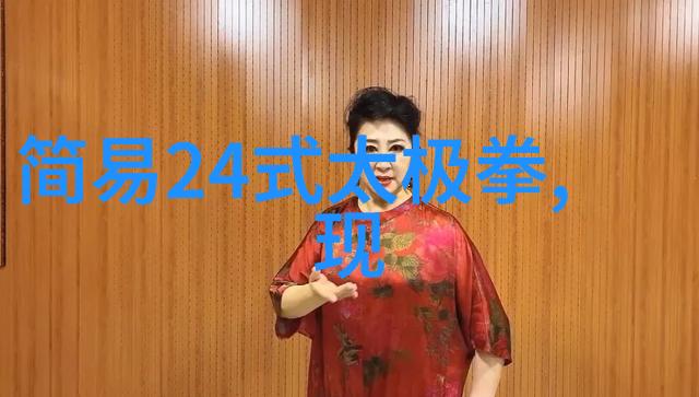 春风不再拂面只有24式太极拳口令全套在静默中诉说着对付踢击的秘密武器