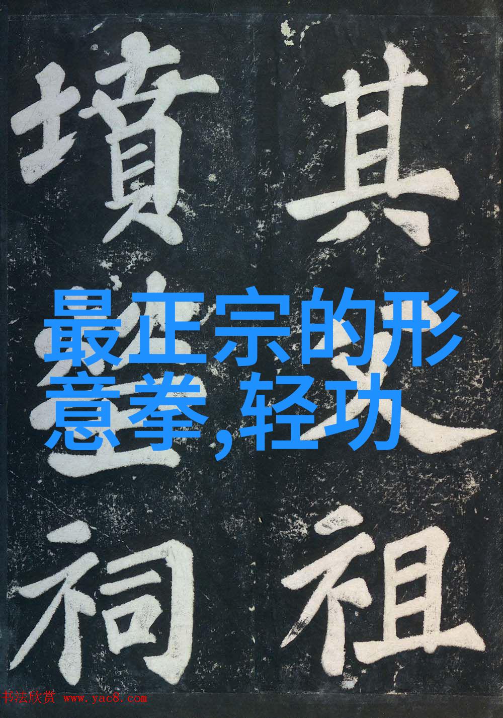 在电影和电视剧中常见的一些虚构中文名字是否源自于真实存在的中国传统武学名称