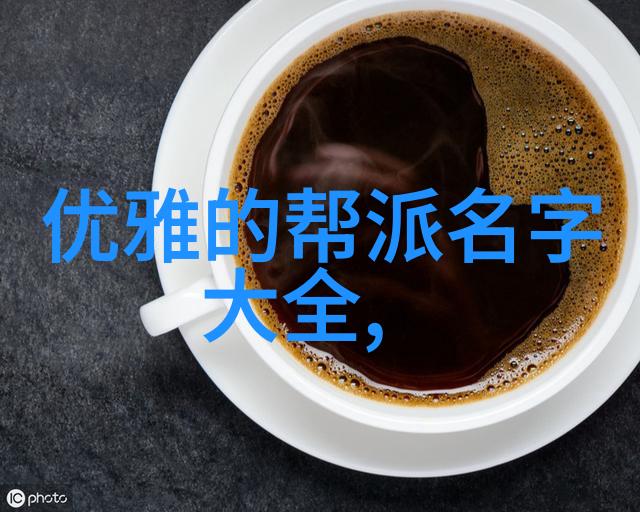 两个字的帮会名字既文雅又霸气叫它幽云帮