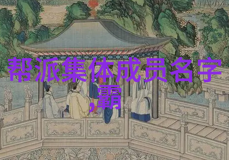 霸气唯美古风帮派名字-江山社稷追忆那些古风帮派的壮丽篇章