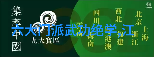 揭秘武林16大门派一览各门派的成员名单与影响力