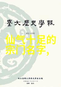 古风帮派传奇寻觅那些好听又令人沉醉的名字