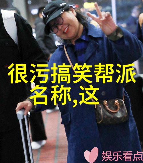 仙气飘渺-取帮派名字大全捕捉仙气的法则与灵感