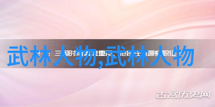 武林16大门派之争揭秘成员名单与权势斗争