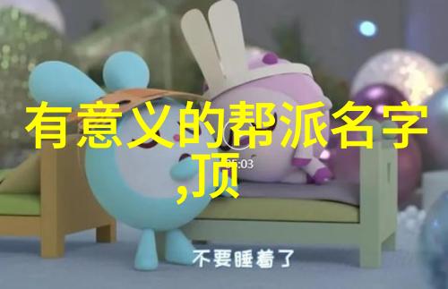 五字押韵唯美古风帮派名我与青春的剑舞云影幽光帮