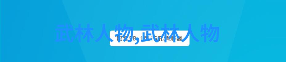 解锁身法秘籍重塑身体与精神境界