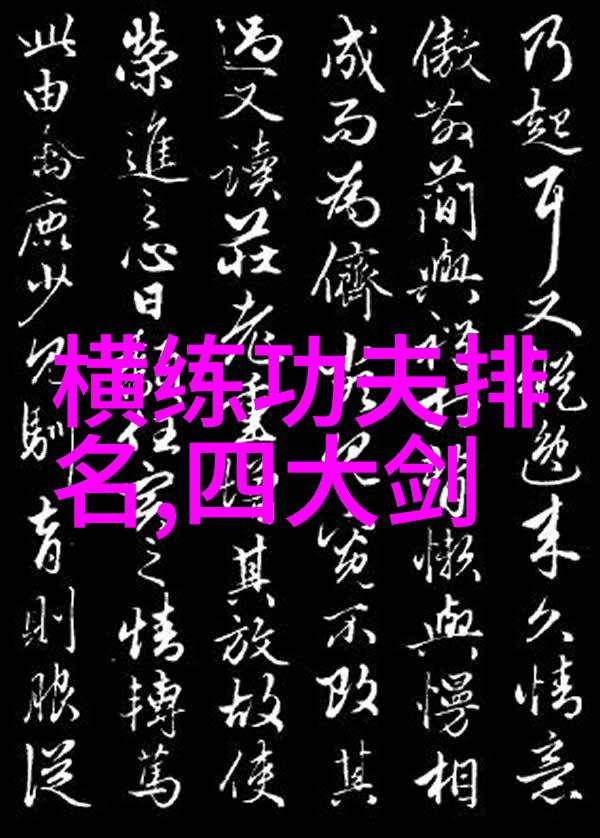 探秘金庸笔下的绝世神功它们背后的故事和意义是什么