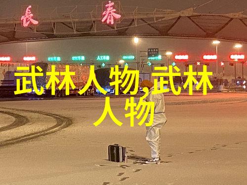 武林16大门派成员名单-秘籍揭秘武林16大门派的传奇人物